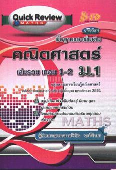 คณิตศาสตร์ ม.1 เล่มรวม เทอม 1-2 รายวิชาพื้นฐา นและเพิ่มเติม :QUICK REVIEW MATHS คณิตศาสตร์ ม.1 เล่มรวม เทอม 1-2 รายวิชาพื้นฐา นและเพิ่มเติม :QUICK REVIEW MATHS