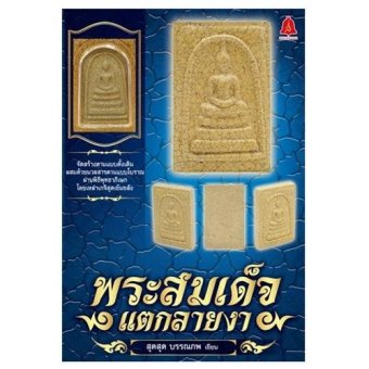 SMM+หนังสือ วัตถุมงคล พระสมเด็จแตกลายงา พร้อมพระสมเด็จแตกลายงา SMM+หนังสือ วัตถุมงคล พระสมเด็จแตกลายงา พร้อมพระสมเด็จแตกลายงา