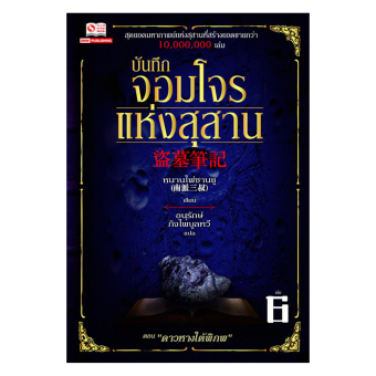 SMM นิยายจีน บันทึกจอมโจรแห่งสุสาน เล่ม 06-10 ( 10 เล่มจบ) SMM นิยายจีน บันทึกจอมโจรแห่งสุสาน เล่ม 06-10 ( 10 เล่มจบ)
