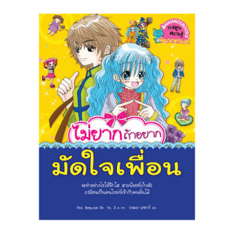 ไม่ยากถ้าอยากมัดใจเพื่อน ไม่ยากถ้าอยากมัดใจเพื่อน