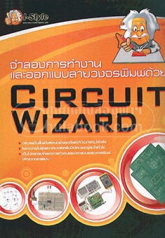 จำลองการทำงานและออกแบบลายวงจรพิมพ์ด้วย CIRCUI T WIZARD จำลองการทำงานและออกแบบลายวงจรพิมพ์ด้วย CIRCUI T WIZARD