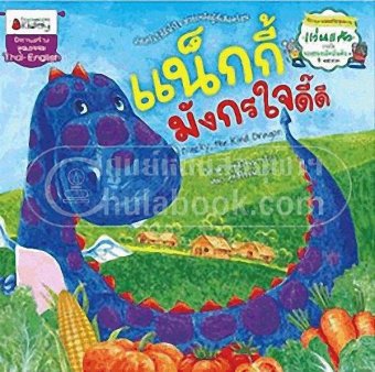 แน็กกี้ มังกรใจดี๊ดี (NACKY, THE KIND DRAGON) (สองภาษา ไทย-อังกฤษ) (นิทานภาพส่งเสริมคุณธรร แน็กกี้ มังกรใจดี๊ดี (NACKY, THE KIND DRAGON) (สองภาษา ไทย-อังกฤษ) (นิทานภาพส่งเสริมคุณธรร