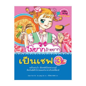 ไม่ยากถ้าอยากเป็นเชฟ เล่ม 3 ไม่ยากถ้าอยากเป็นเชฟ เล่ม 3