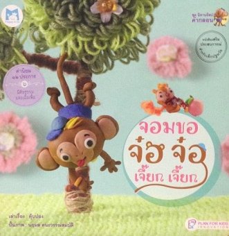 จอมขอ จ๋อ จ๋อ เจี๊ยก เจ๊ยก ชุดนิทานอีสปคำกลอน น (ปกอ่อน) จอมขอ จ๋อ จ๋อ เจี๊ยก เจ๊ยก ชุดนิทานอีสปคำกลอน น (ปกอ่อน)