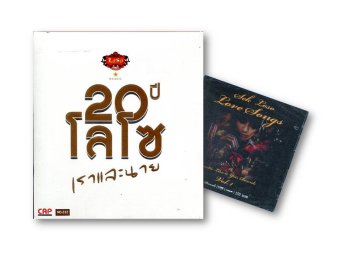 CD Loso 20 ปี โลโซ เราและนาย + เลิฟซองส์ (3 CDs) CD Loso 20 ปี โลโซ เราและนาย + เลิฟซองส์ (3 CDs)