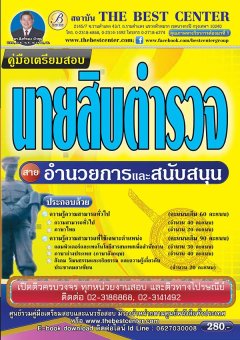 ฺBC-6243 คู่มือสอบนายสิบตำรวจ สายอำนวยการและสนับสนุน วุฒิ ม. 6 หรือเทียบเท่า ฺBC-6243 คู่มือสอบนายสิบตำรวจ สายอำนวยการและสนับสนุน วุฒิ ม. 6 หรือเทียบเท่า