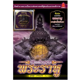 SMM+หนังสือ วัตถุมงคล เปิดตำนานพระราหูพร้อมเหรียญพระราหู SMM+หนังสือ วัตถุมงคล เปิดตำนานพระราหูพร้อมเหรียญพระราหู