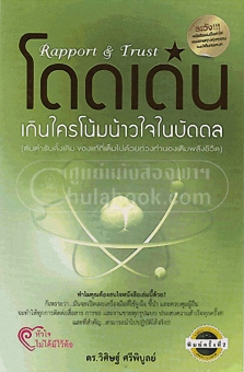โดดเด่นเกินใคร โน้มน้าวใจในบัดดล (RAPPORT & T RUST) โดดเด่นเกินใคร โน้มน้าวใจในบัดดล (RAPPORT & T RUST)