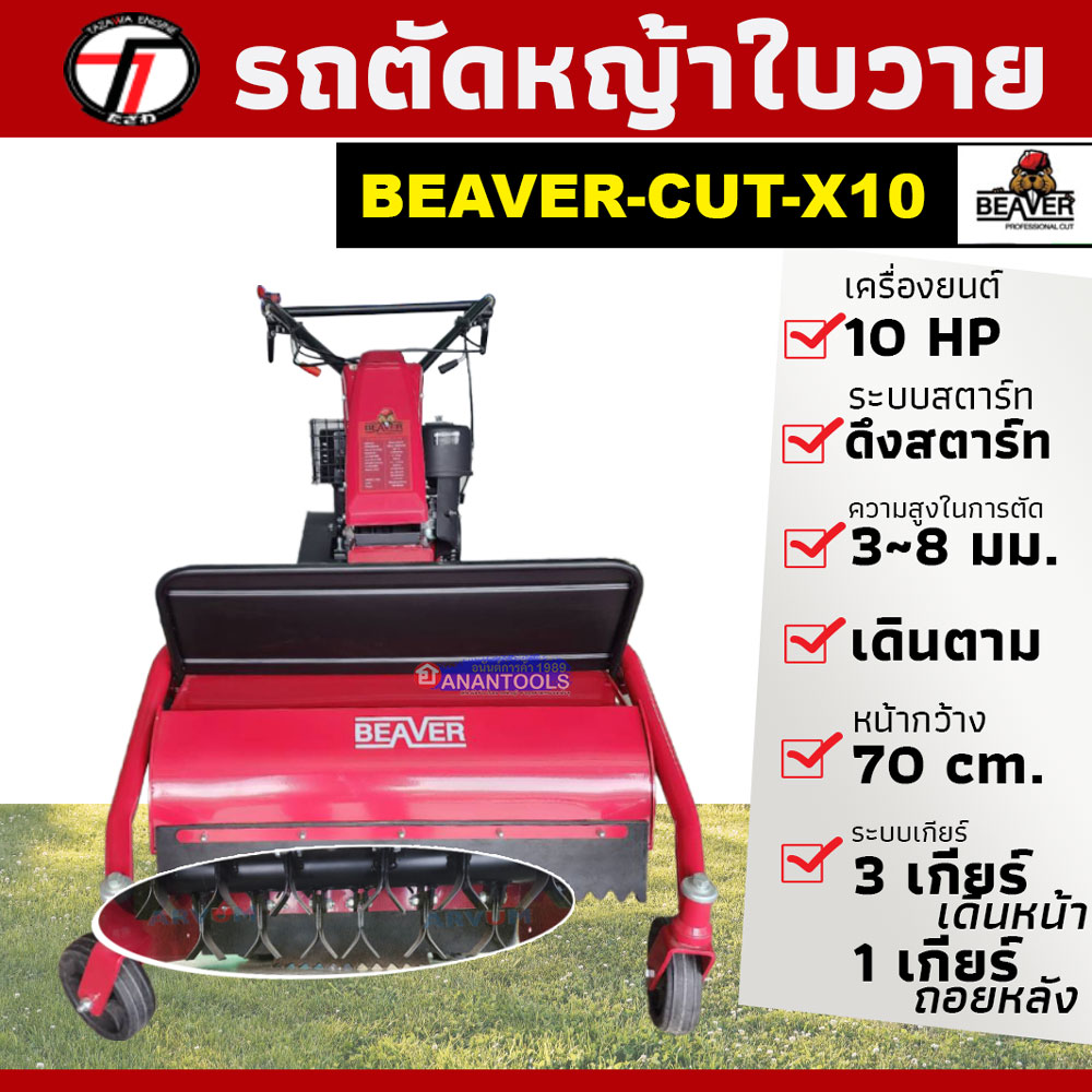 TAZAWA เครื่องตัดหญ้า รถตัดหญ้าใบวาย เดินตามได้ กำจัดวัชพืช ละเอียด รุ่น BEAVER Cut X10 (รับประกัน 1 ปี) ราคา 45,000 บาท*ส่งฟรี