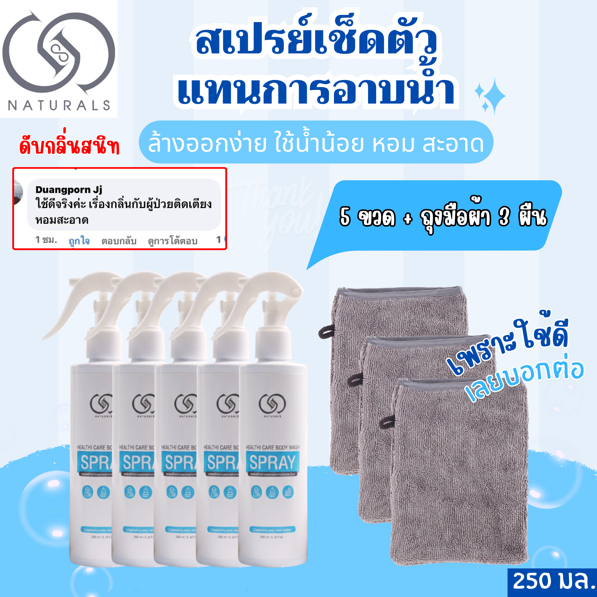 Bath Spray, Gentle Formula, 250 Ml. X5 Bottles + 3 Cloth Gloves ราคา 1,100 บาท*ส่งฟรี