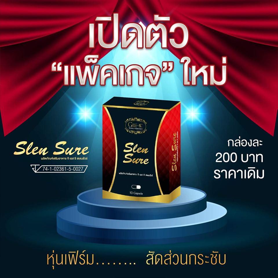 ผลิตภัณฑ์เสริมอาหารเวท์ตี้ Slen Sure สเลนชัวร์ ลดน้ำหนัก เเพคเกจใหม่ บรรจุ10แคปซูล (1กล่อง) ของเเท้100%