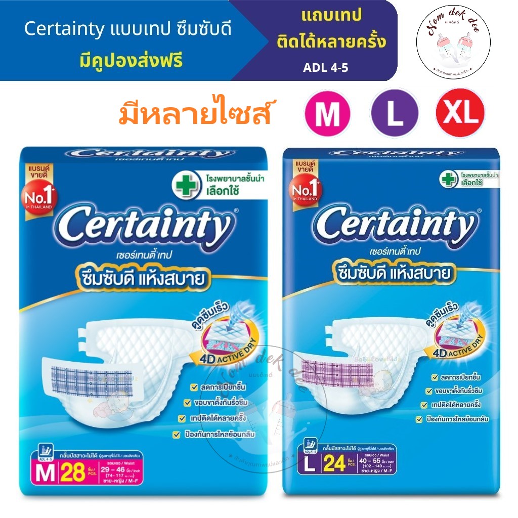 Certainty เซอร์เทนตี้ ผ้าอ้อมผู้ใหญ่แบบเทป จัมโบ้ เทปติดได้หลายครั้ง แพมเพิสผู้ใหญ่ แพมเพิส เซอเทนตี้ ราคา 389 บาท*ส่งฟรี