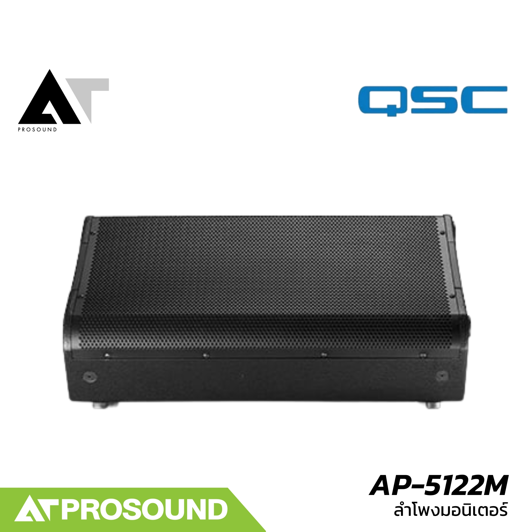 QSC AP-5122M ตู้ลำโพงมอนิเตอร์ 2 ทาง ขนาด 12 นิ้ว 550 W รองรับ Covered barrier strip, NL4 AT Prosound ราคา 71,690 บาท*ส่งฟรี