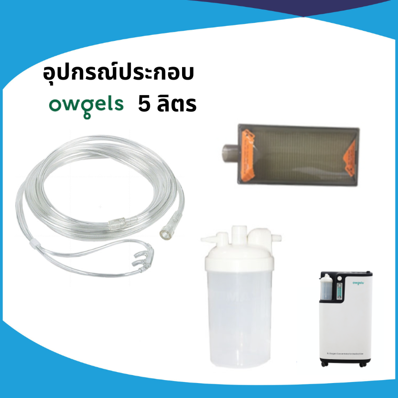 อุปกรณ์ประกอบเครื่องผลิตออกซิเจน Owgels 5 ลิตร (New Model) ราคา 1,020 บาท*ส่งฟรี