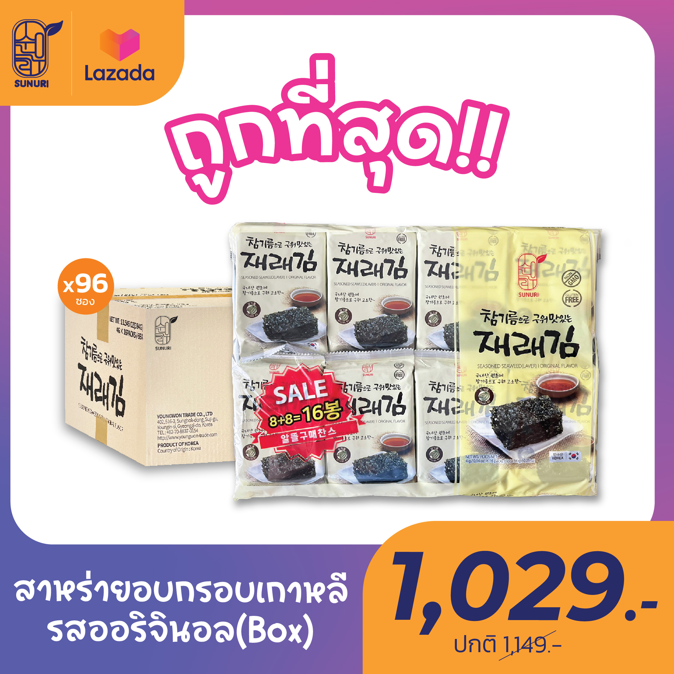 [ ยกลัง ] สาหร่ายเกาหลี อบกรอบ รสออริจินอล ซุนอูรี sunurikfood รามยอน เกาหลี ราคา 1,000 บาท*ส่งฟรี