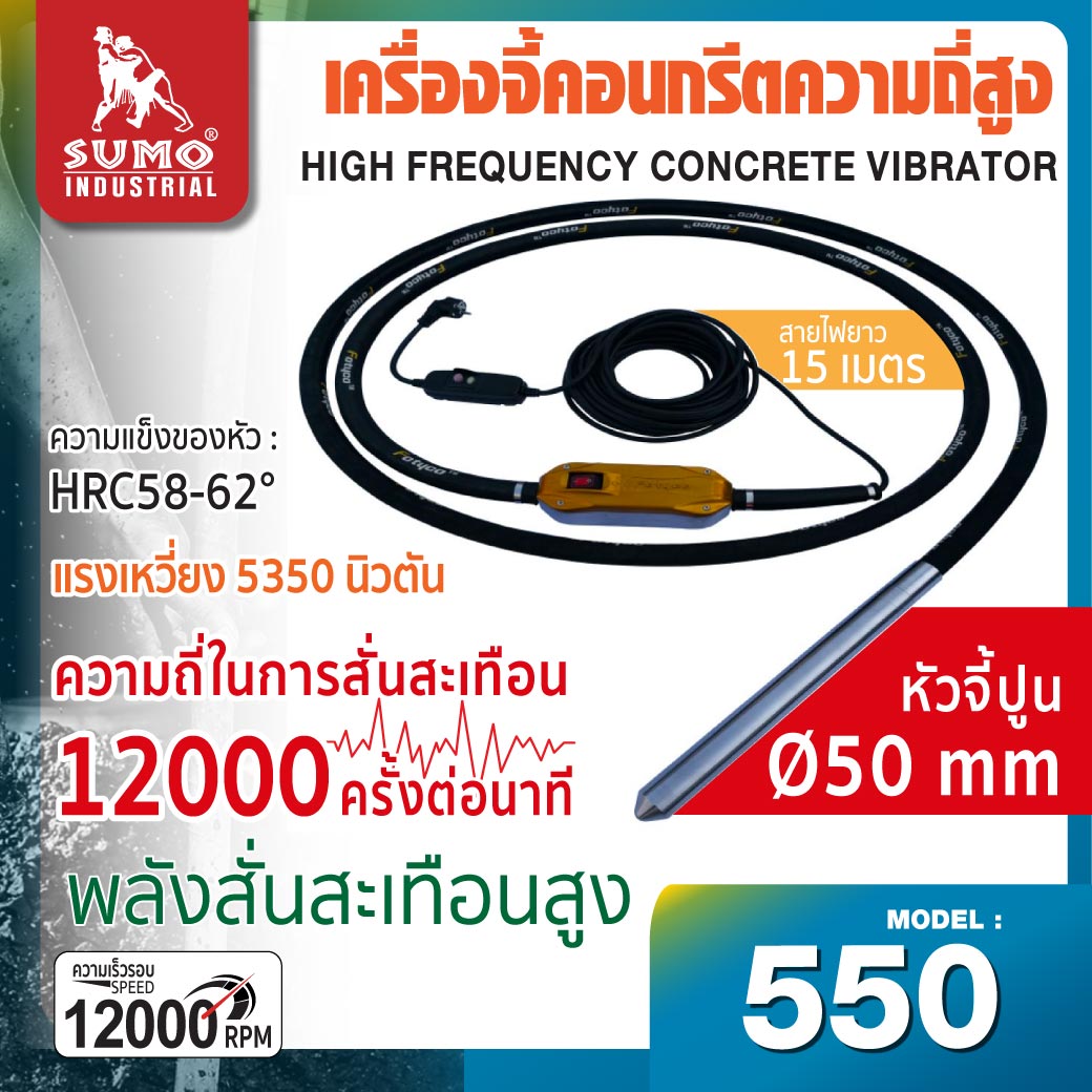 เครื่องจี้คอนกรีตความถี่สูง มาพร้อมสายจี้ปูนขนาด Ø50mm x 5m ประสิทธิภาพการจี้ของเครื่องต่อชั่วโมง 35m3 ราคา 39,600 บาท*ส่งฟรี