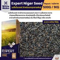 Expert Niger Seed เมล็ดไนเจอร์ อาหารนกแก้วทุกสายพันธุ์ บำรุงขน ไขมันดีสูง (แบ่งขาย 250G / 500G)