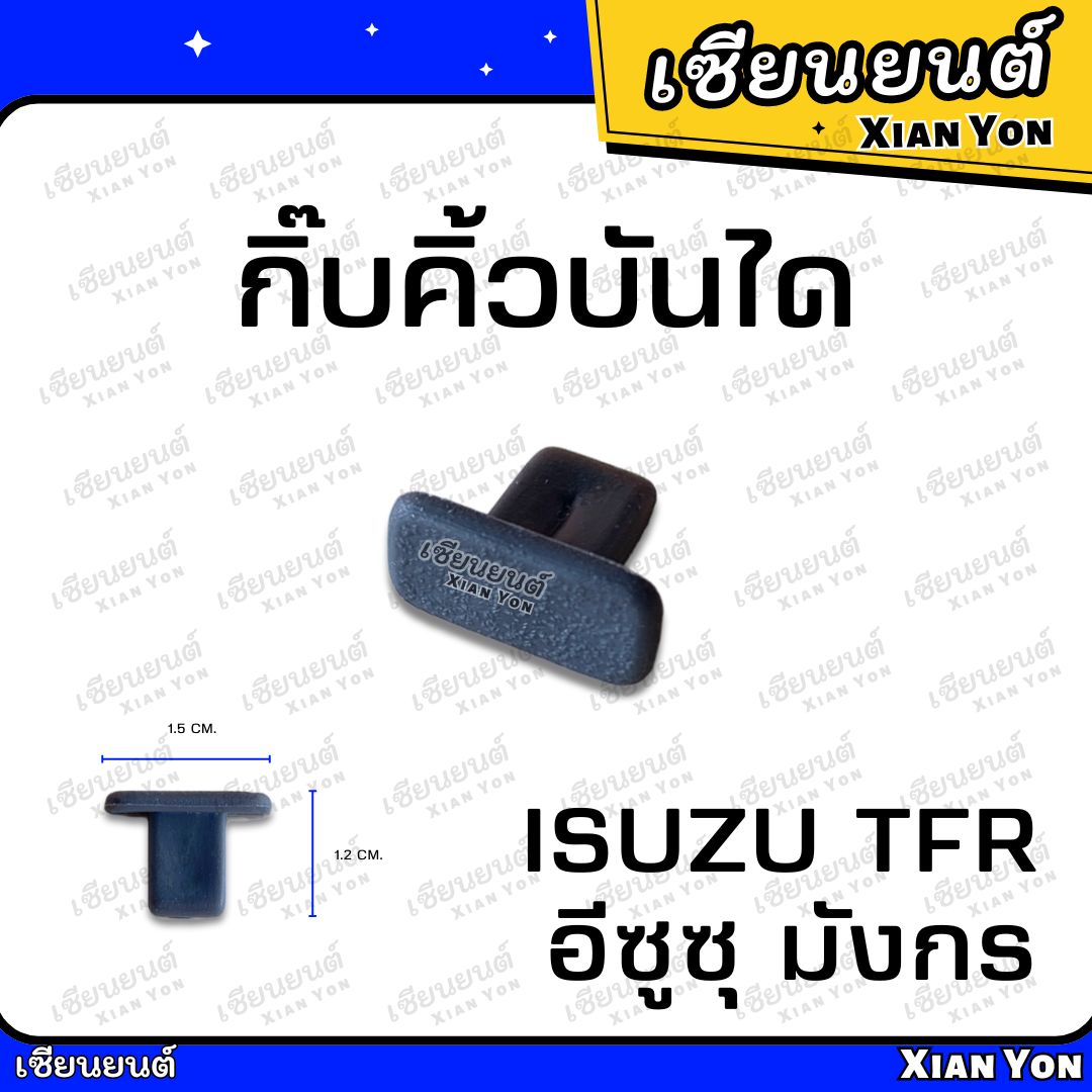 อุปกรณ์ประดับยนต์และชิ้นส่วนยานยนต์ isuzu กิ๊บคิ้วบันได TFR มังกร DRAGON EYE ดราก้อน กิ๊บบันได กิ๊บบรรได