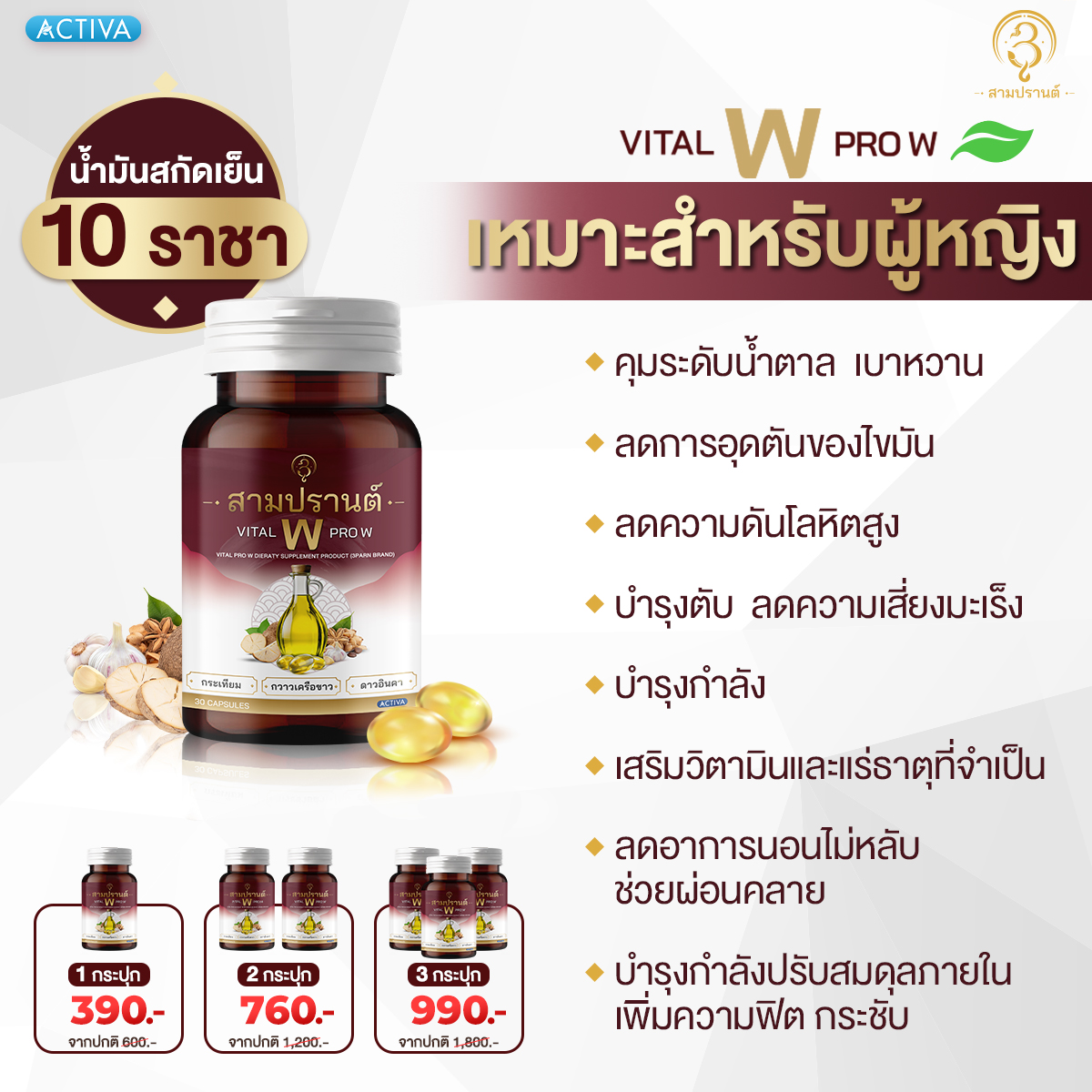 Vitalpro W น้ำมันสกัดเย็น 10 ราชาสมุนไพรบำรุงกำลัง ลดความดัน ไขมัน เบาหวาน อ่อนเพลีย ภายในกระชับปรับฮอร์โมน ราคา 350 บาท*ส่งฟรี