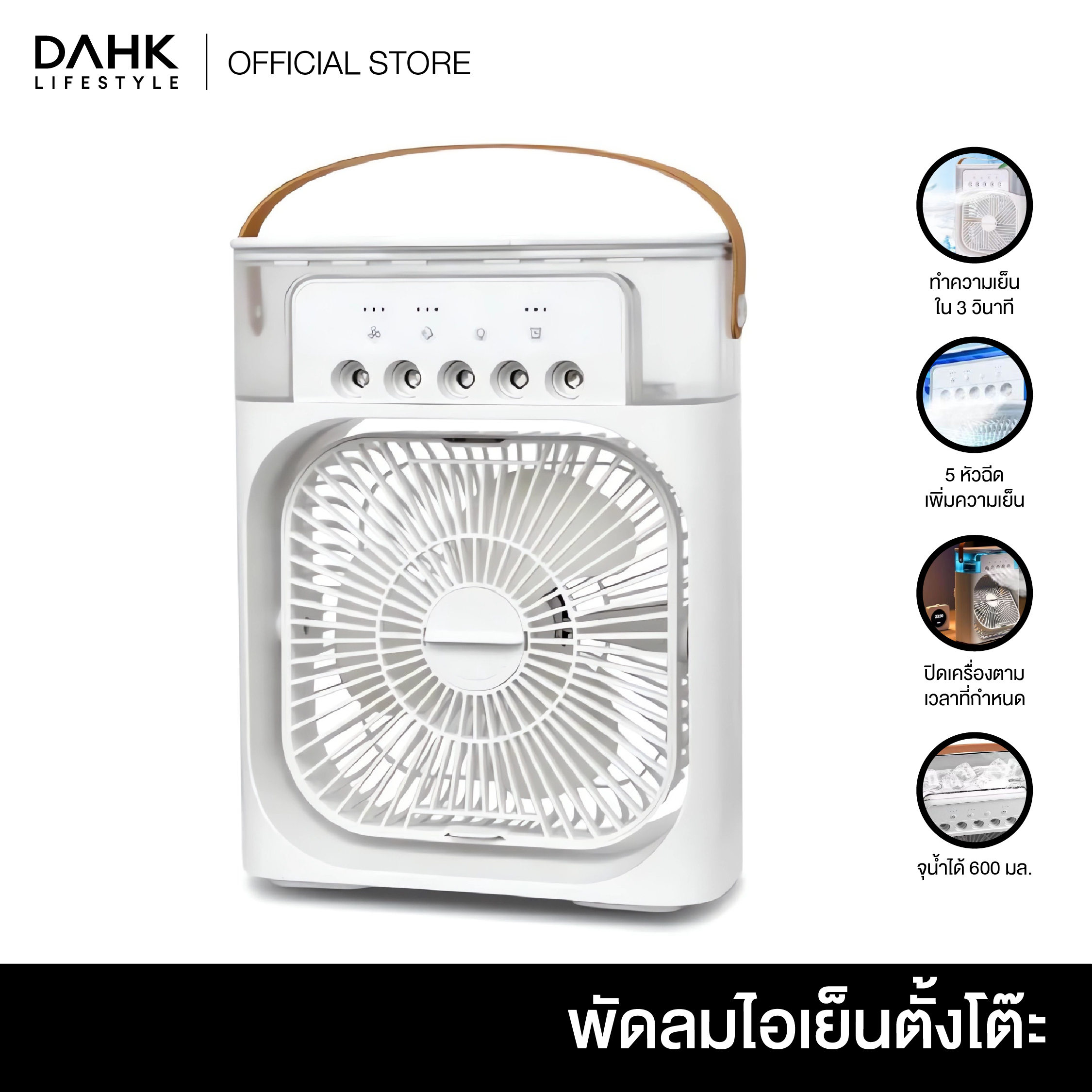 พัดลมไอเย็น พัดลมไอน้ำ พัดลมตั้งโต๊ะ ความจุ600มล. ตั้งเวลาได้ พร้อมไฟ LED สำหรับพกพา Table fan DAHK Lifestyle ราคา 167 บาท*ส่งฟรี