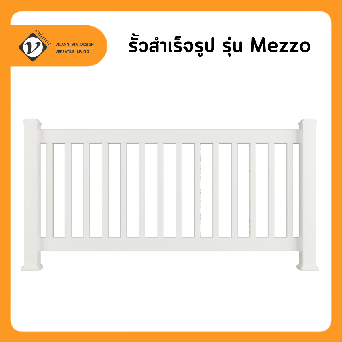Vilann แผงรั้วสำเร็จรูป uPVC รุ่น Mezzo ขนาดแผง กว้าง 1.8 สูง 0.8 เมตร เสาสูง 1.0 เมตร สีขาว และเสาเสริมเหล็กชุบกันสนิม 2 เสา หรือซื้ออุปกรณ์แยกได้ ราคา 150 บาท*ส่งฟรี