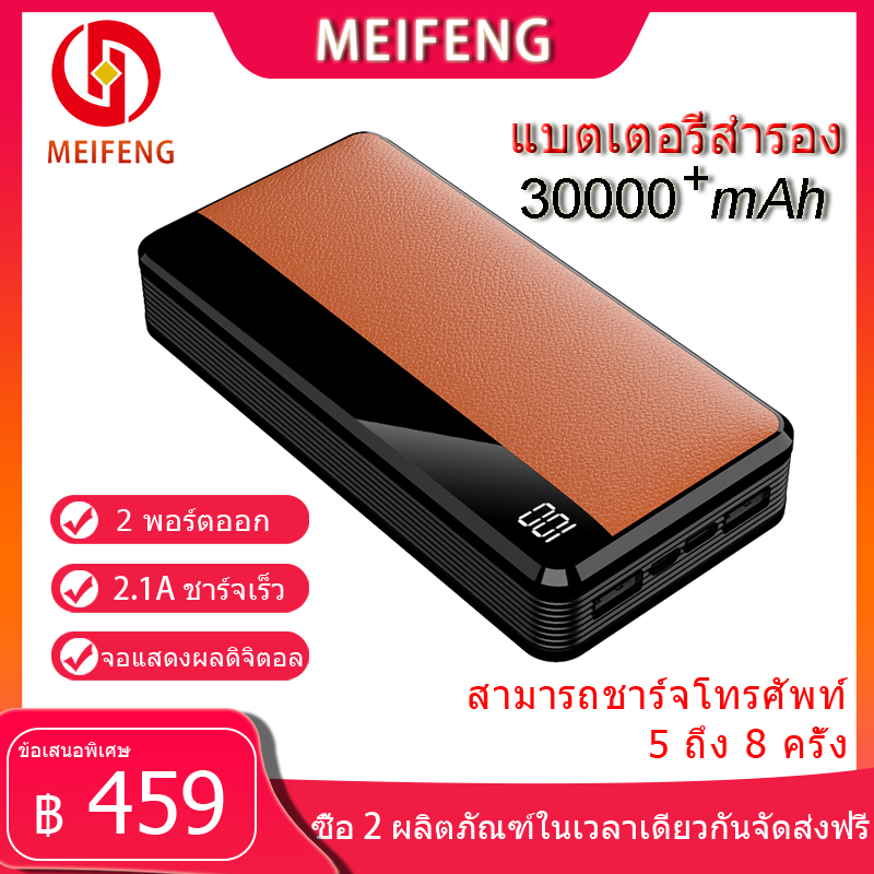 Meifeng พาเวอร์แบงค์ 30000 mAh power bank แบบพกพาความจุขนาดะใหญ่เหมาสำหรับ Apple, Huawei, Xiaomi, vivo, OPPO รวดเร็วชาร์จ 2.1A (เพาเวอร์แบงค์ แบตสำรอง) รับประกัน 1 ปี