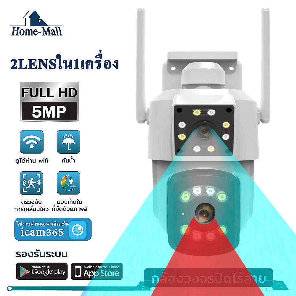 Home Mall กล้องวงจรปิด 2เลนส์ ภาพคมชัด 5ล้าน กล้องกันน้ำ หมุนได้รอบทิศ พูดสนทนาได้2ฝั่ง มองเห็นภาพสีในที่มืด ดูกล้อง2จอในเครื่องเดียว ราคา 819 บาท*ส่งฟรี