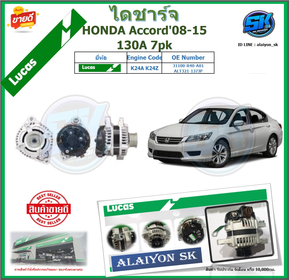 อุปกรณ์ประดับยนต์และชิ้นส่วนยานยนต์ ไดชาร์จ HONDA Accord'08-15 130A 7pk ยี่ห้อ Lucas (ของใหม่จากโรงงาน สินค้าประกัน 6 เดือน) โปรส่งฟรี