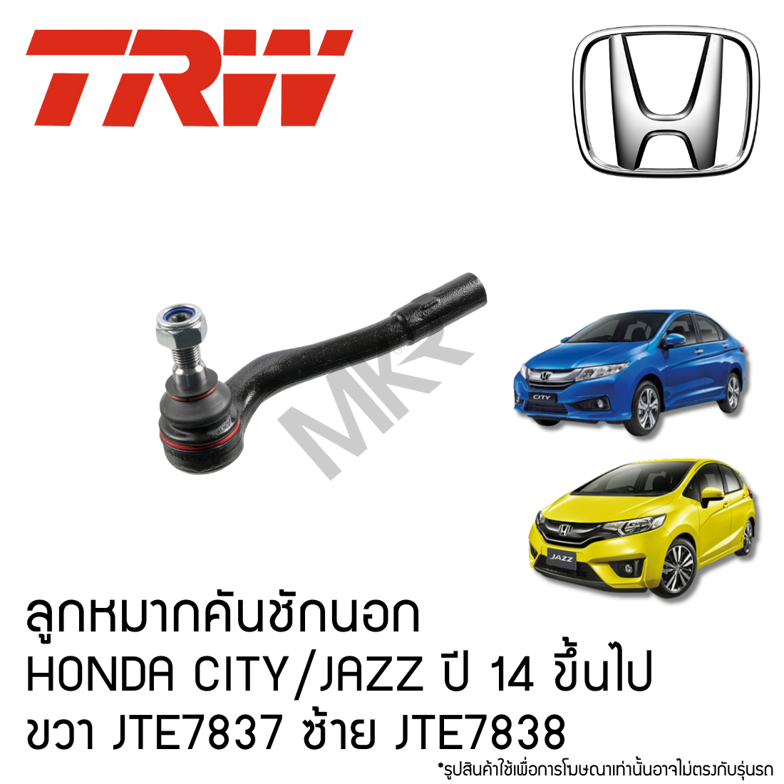 TRW ลูกหมากคันชักนอก HONDA CITY ปี 14 ขึ้นไป, JAZZ (GK) ปี 14 ขึ้นไป ขวา JTE7837 ซ้าย JTE7838 ราคา 520 บาท*ส่งฟรี