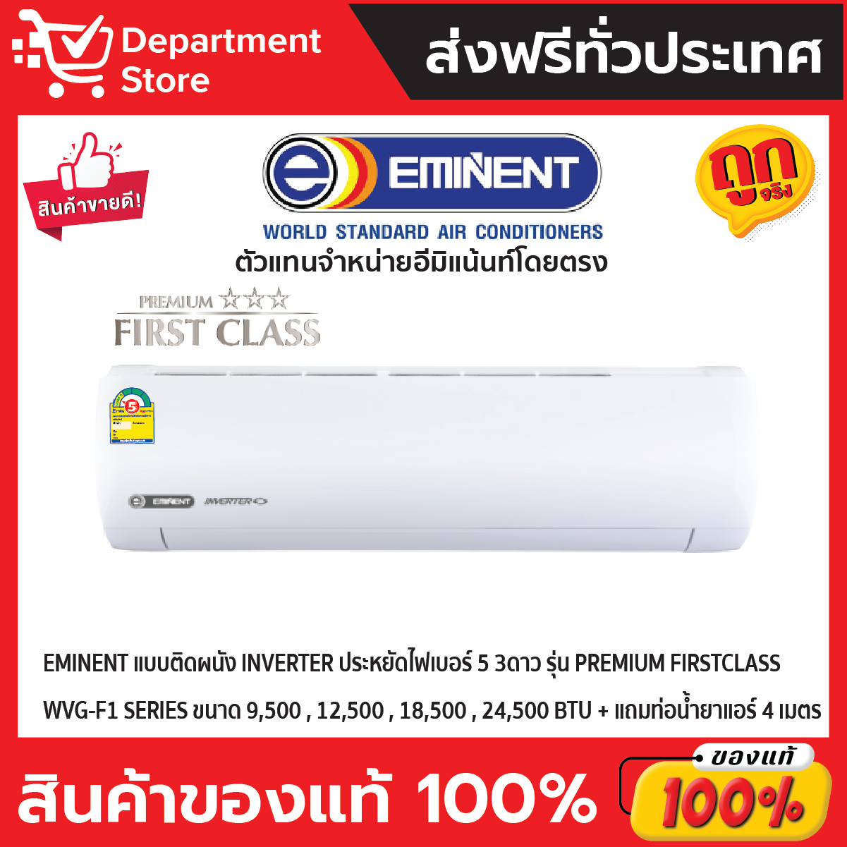 แอร์อีมิแน้นท์ EMINENT แบบติดผนัง INVERTER ประหยัดไฟเบอร์ 5 สี่-ห้า ดาว รุ่น PREMIUM FIRST CLASS SERIES + แถมท่อน้ำยาแอร์ 4 เมตร ราคา 14,727 บาท*ส่งฟรี