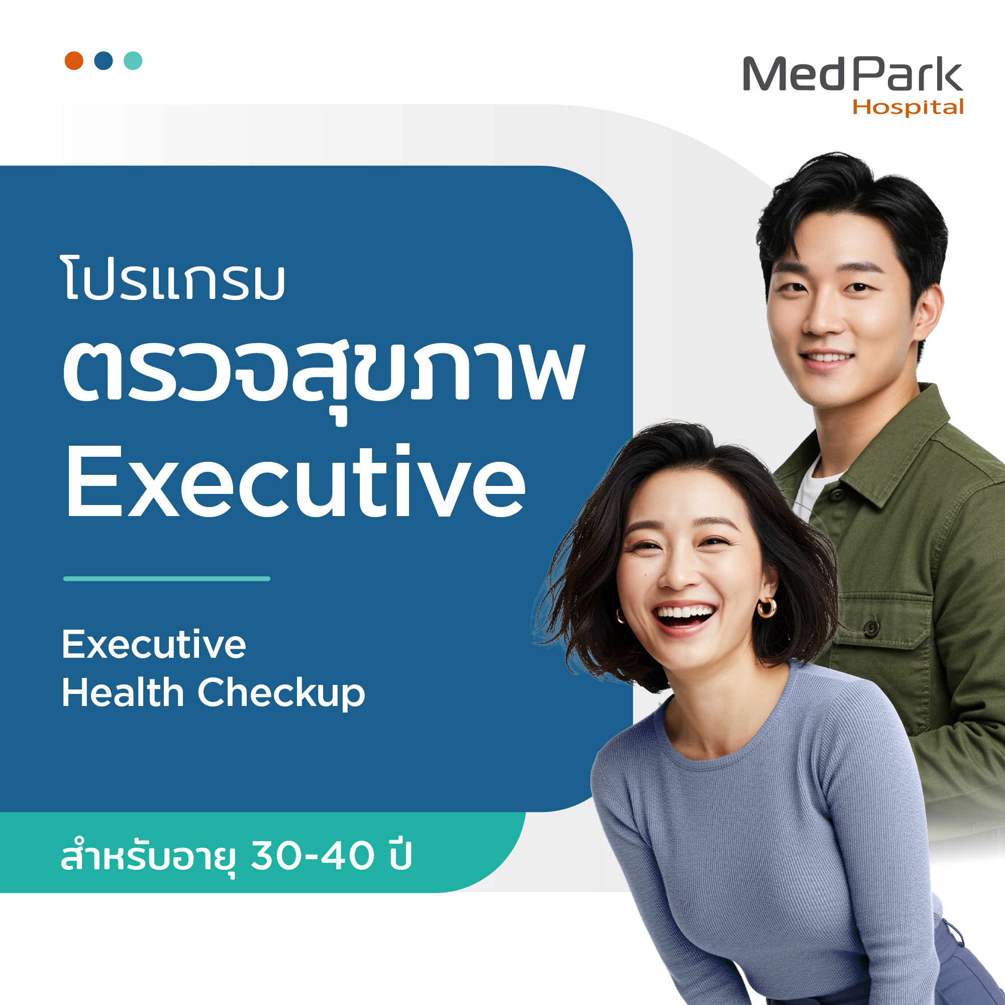 [E-Voucher] Executive Health Checkup Program for Males and Female (Ages 30-40) ราคา 12,000 บาท*ส่งฟรี