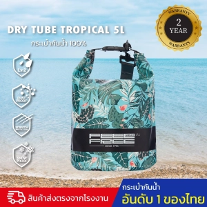 สินค้า กระเป๋ากันน้ำ ถุงกันน้ำ พรีเมี่ยม FEELFREE DRY TUBE TROPICAL 5L