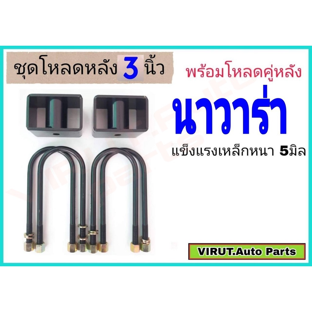 ชุดโหลดหลัง นาวาร่า 3นิ้ว สีดำแข็งแรง หนา5มิล กล่องโหลดหลังNavara โหลดหลังNissan Navara โหลดเตี้ย โหลดกระบะ ราคา 640 บาท*ส่งฟรี