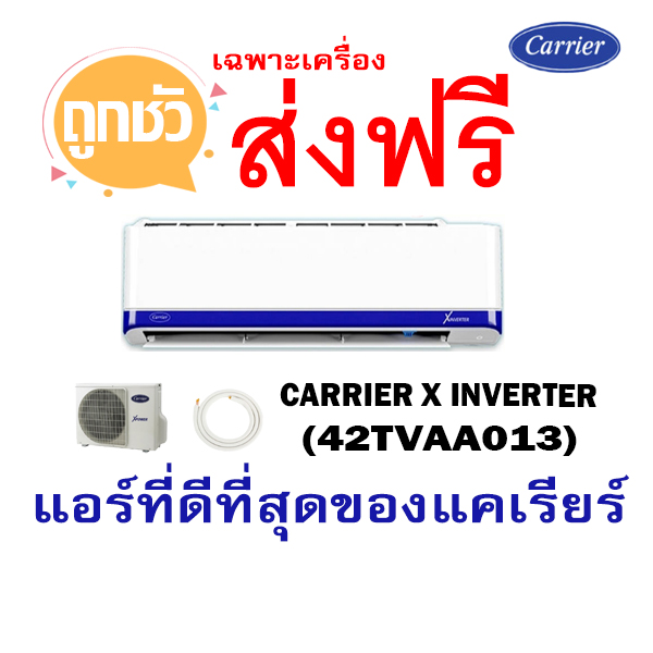 เครื่องปรับอากาศ CARRIER X-INVERTER แบบติดผนัง รุ่น 42TVAA013 (INVERTER) 12,200 BTU