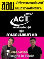 คู่มือนักวิชาการคอมพิวเตอร์ กรมการขนส่งทางราง ปี 2566