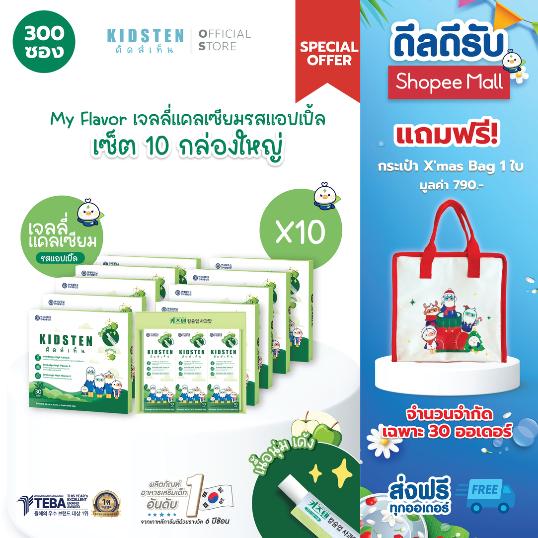 ผลิตภัณฑ์แม่และเด็ก KIDSTEN ชุด My Flavour รสแอปเปิ้ล 10 กล่องใหญ่ 300 แท่ง แถมฟรี Height Calcium Jelly สำหรับเด็กจากเกาหลี