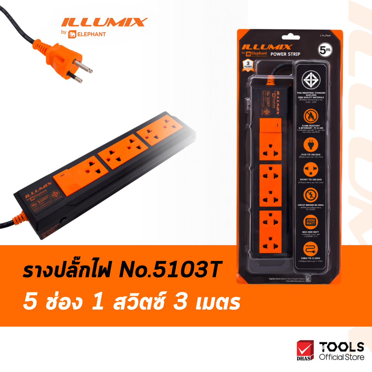 Illumix ปลั๊กไฟ No.5103T 5 ช่อง 1 สวิตซ์ 3 เมตร ราคา 460 บาท*ส่งฟรี