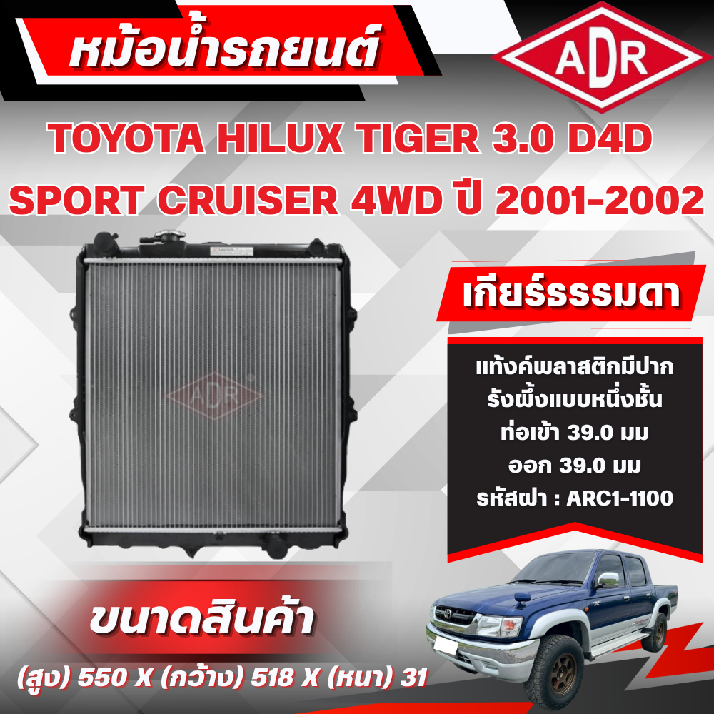 Adr Radiator Toyota Hilux Tiger D4D Sport Cruiser 3.0 (4Wd) (1Kd-Ftv) Year 2001-2002 Manual Transmission/Automatic Transmission ราคา 3,300 บาท*ส่งฟรี