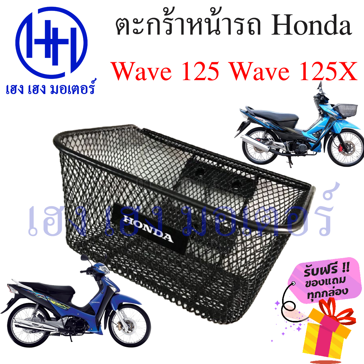 ภาพประกอบของ ตะกร้า Wave 125 Wave 125X ตะกร้าหน้ารถ Honda Wave125 Wave125X ตะกร้ามอเตอร์ไซค์ ตะกร้ารถ ตะกร้าเวฟ125X ร้าน เฮง เฮง มอเตอร์ ฟรีของแถมทุกกล่อง