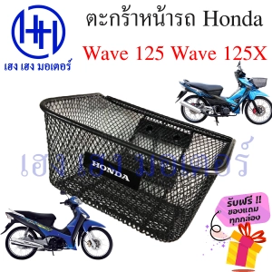 ภาพหน้าปกสินค้าตะกร้า Wave 125 Wave 125X ตะกร้าหน้ารถ Honda Wave125 Wave125X ตะกร้ามอเตอร์ไซค์ ตะกร้ารถ ตะกร้าเวฟ125X ร้าน เฮง เฮง มอเตอร์ ฟรีของแถมทุกกล่อง ที่เกี่ยวข้อง