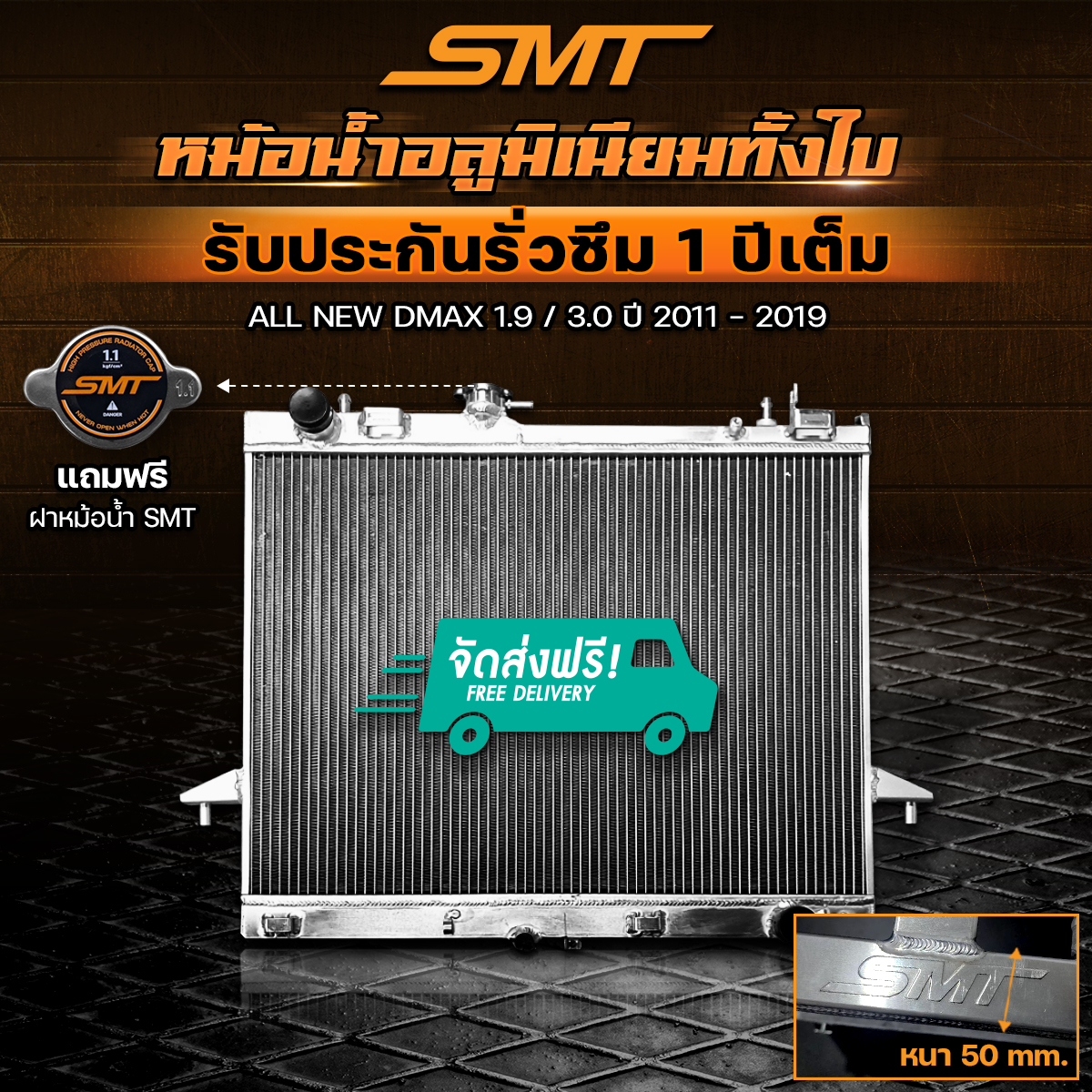 หม้อน้ำ อลูมิเนียม ISUZU ALL NEW DMAX 1.9 3.0 ตรงรุ่น เกียร์ธรรมดา หนา 50 mm. 2 ช่อง รับประกันรั่วซึม 1 ปี จัดส่งฟรี ราคา 3,100 บาท*ส่งฟรี