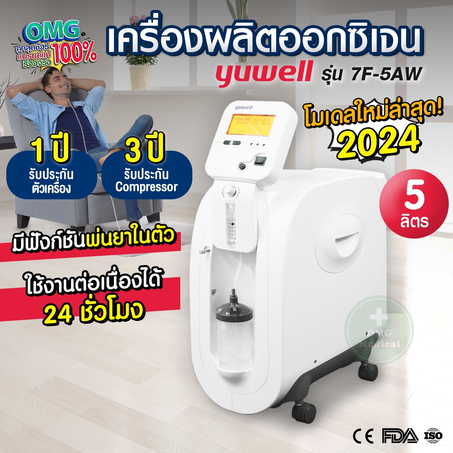 เครื่องพ่นยาละอองฝอย เครื่องผลิตออกซิเจนแบบพกพา เวอร์ชั่นล่าสุด! YUWELL 7f-5aw 5L เครื่องพ่นยาหัวออกซิเจนพร้อมจอแสดงผลที่ชัดเจน เสียงเงียบ เครื่องรับประกัน 1 ปี