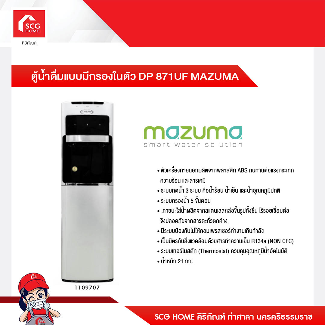 ตู้น้ำดื่มแบบมีกรองในตัว DP 871UF MAZUMA 1109707 ราคา 15,347 บาท*ส่งฟรี