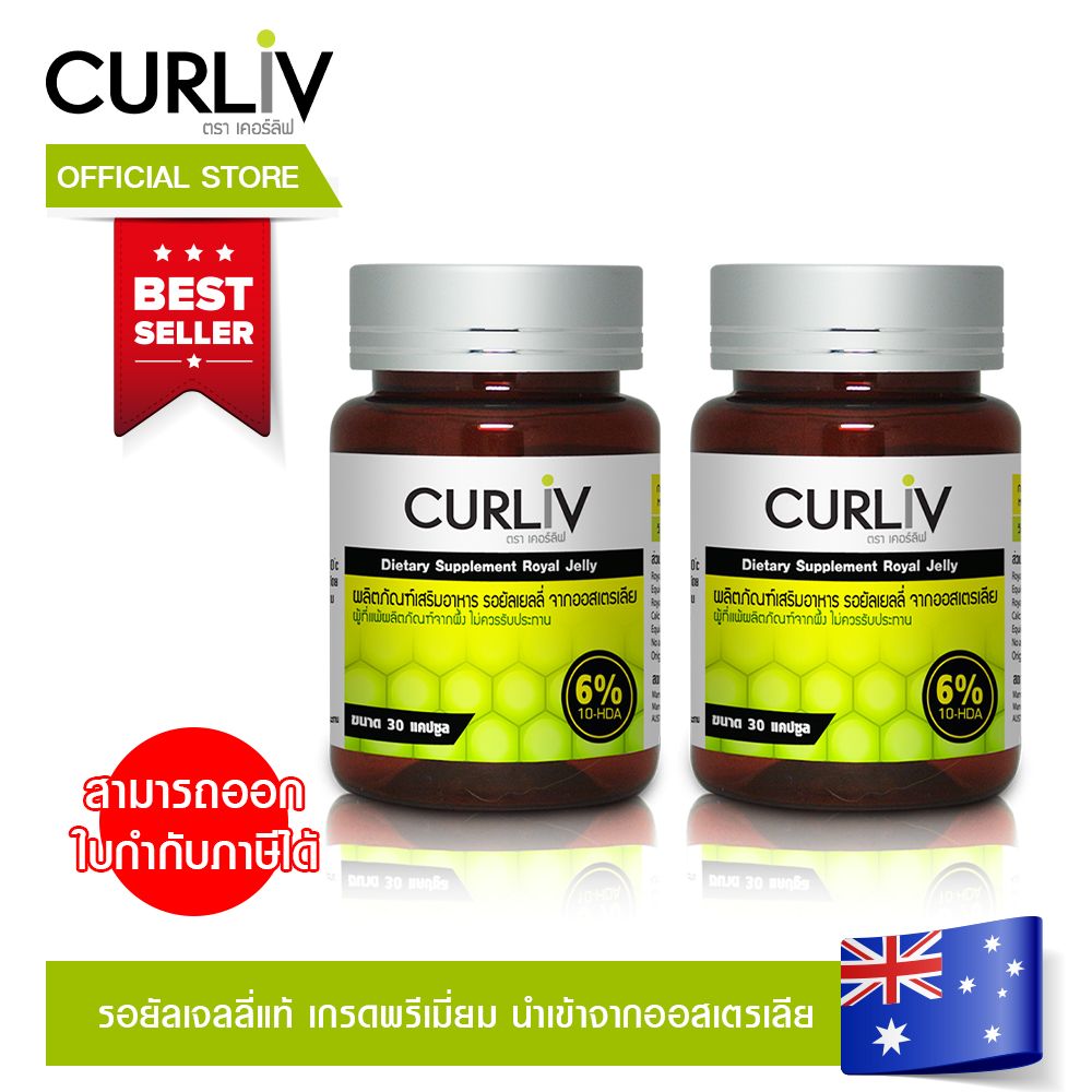 CURLIV ROYAL JELLY นมผึ้งเกรดพรีเมี่ยม นำเข้าจากออสเตรเลีย ผลิตจากธรรมชาติ 100 % ชุด 2 กระปุก ราคา 1,650 บาท*ส่งฟรี
