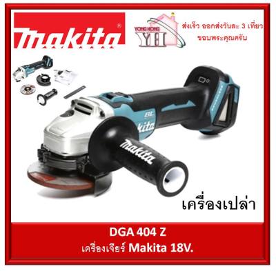 DGA404Z เครื่องเจียรไร้สาย 4 นิ้ว 18V. MAKITA (เครื่องเปล่า ไม่รวมแบต และ ที่ชาร์จ )