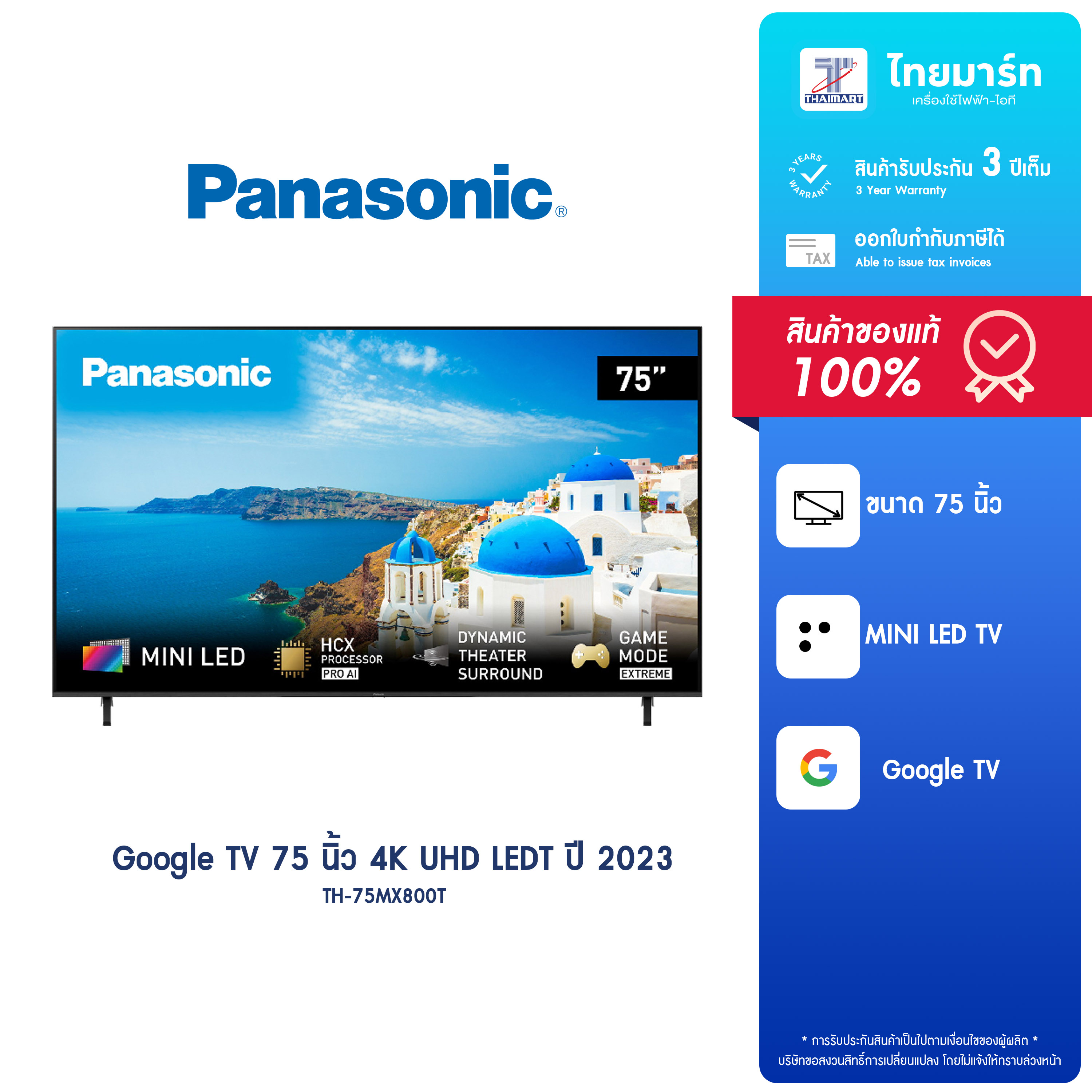 PANASONIC รุ่น TH-75MX800T Series ทีวี Google TV 75 นิ้ว 4K UHD LEDT ปี 2023/ประกันศูนย์ 3ปี ราคา 35,090 บาท*ส่งฟรี