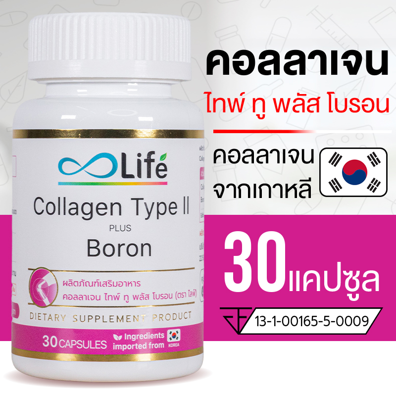 Life คอลลาเจนไทพ์ทู พลัส โบรอน Life Collagen Type II Plus Boron 30 แคปซูล คอลลาเจนกระดูก ชุด 1 กระปุก