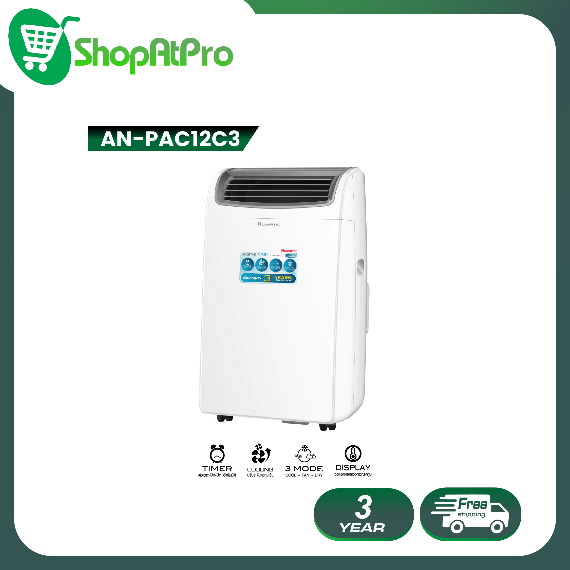 เครื่องใช้ไฟฟ้าภายในบ้าน Aconatic อะโคนาติก แอร์เคลื่อนที่ รุ่น AN-PAC12C3 ขนาด 12000 BTU เหมาะสำหรับใช้ในพื้นที่ขนาด 15-18 ตร.ม. (รับประกัน 3 ปี) ราคา 13,990 บาท*ส่งฟรี