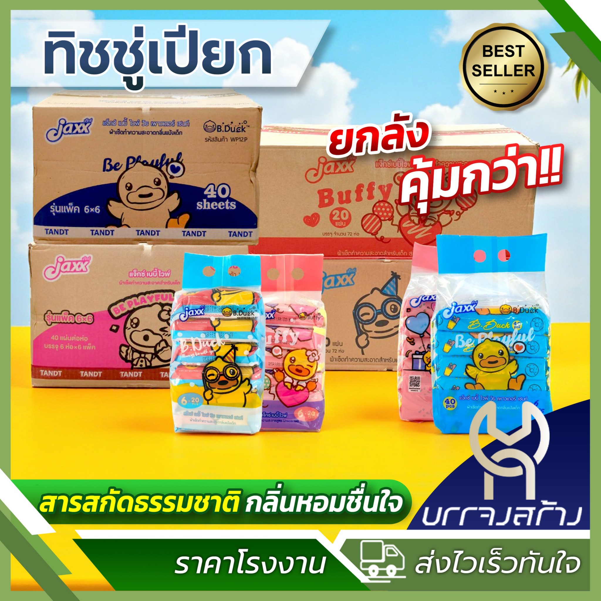 (ยกลัง36-72ห่อ) ทิชชู่เปียก Jaxx B.duck เป็ด ขนาด 20-40แผ่น อ่อนโยน สำหรับเด็ก ผ้าเปียก ทำความสะอาด ราคา 662 บาท*ส่งฟรี