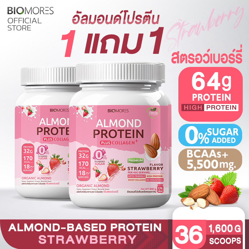 ⚡ลดแรงส่งเร็ว⚡(1แถม1)Almond Protein อัลมอนด์โปรตีน กลิ่นสตรอว์เบอร์รี่ แพ้นมวัวทานได้ | 800กรัม ราคา 1,680 บาท*ส่งฟรี